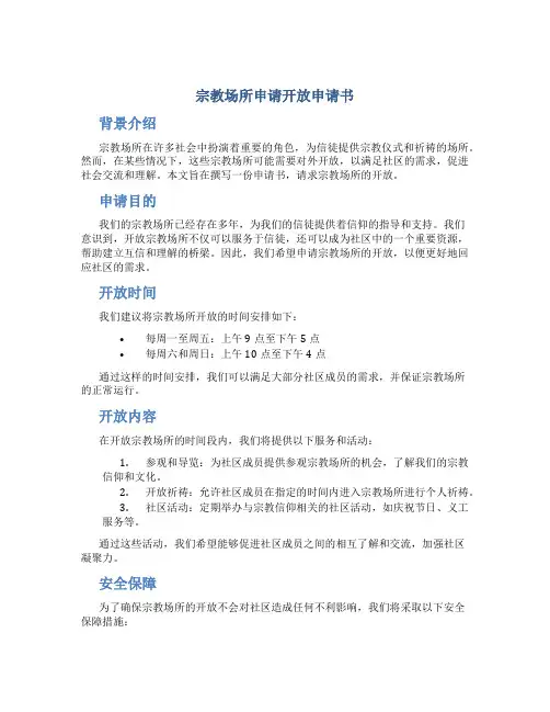 宗教场所申请开放申请书