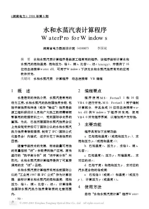 水和水蒸汽表计算程序 WaterPro for Windows