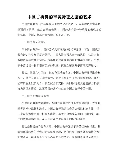 中国古典舞的审美特征之圆的艺术