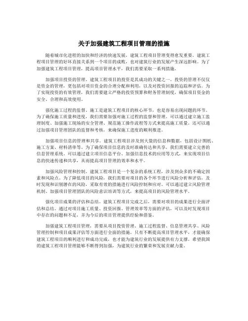 关于加强建筑工程项目管理的措施