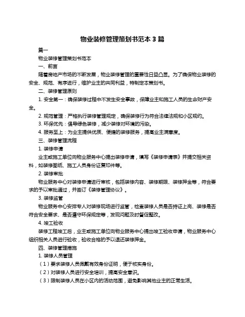 物业装修管理策划书范本3篇