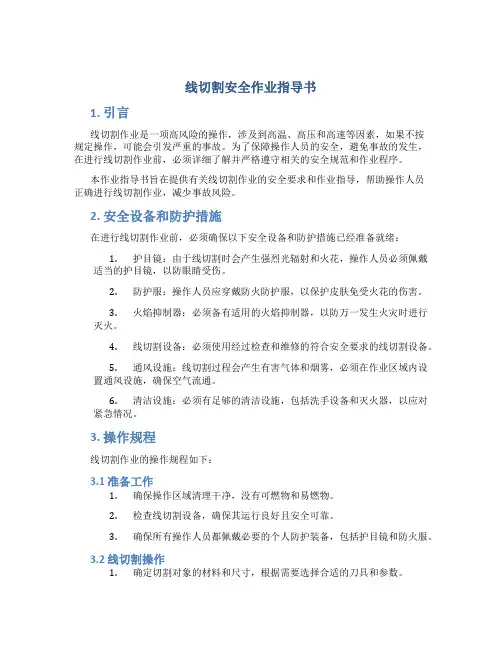 线切割安全作业指导书