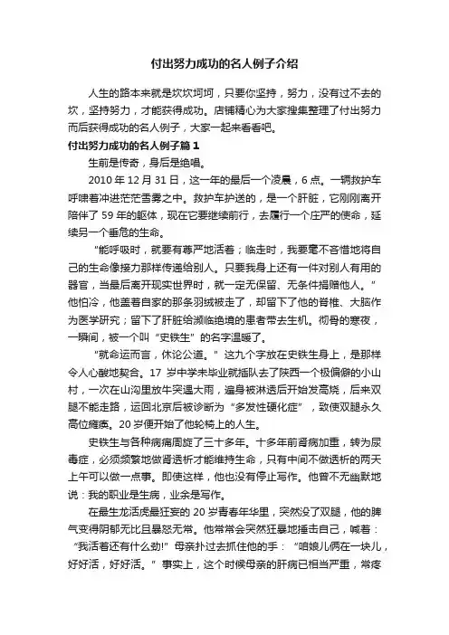 付出努力成功的名人例子介绍