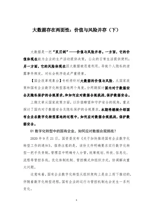 大数据存在两面性：价值与风险并存(下)