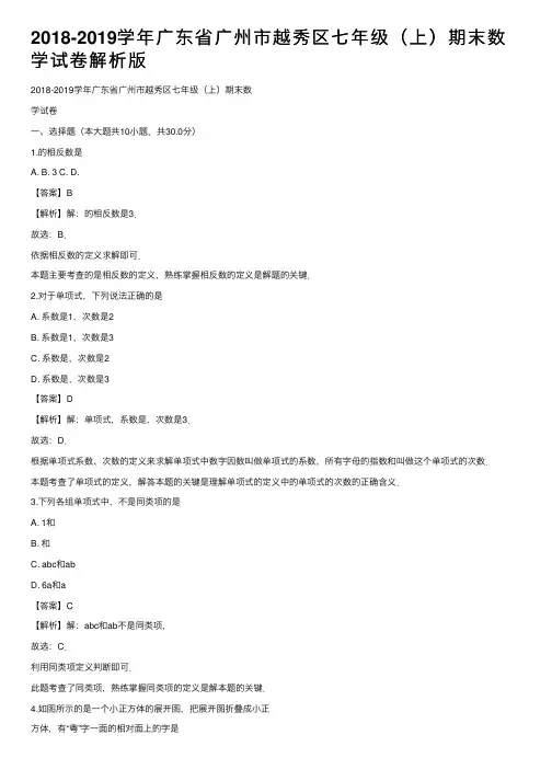 2018-2019学年广东省广州市越秀区七年级（上）期末数学试卷解析版