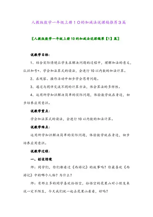 人教版数学一年级上册10的加减法说课稿推荐3篇