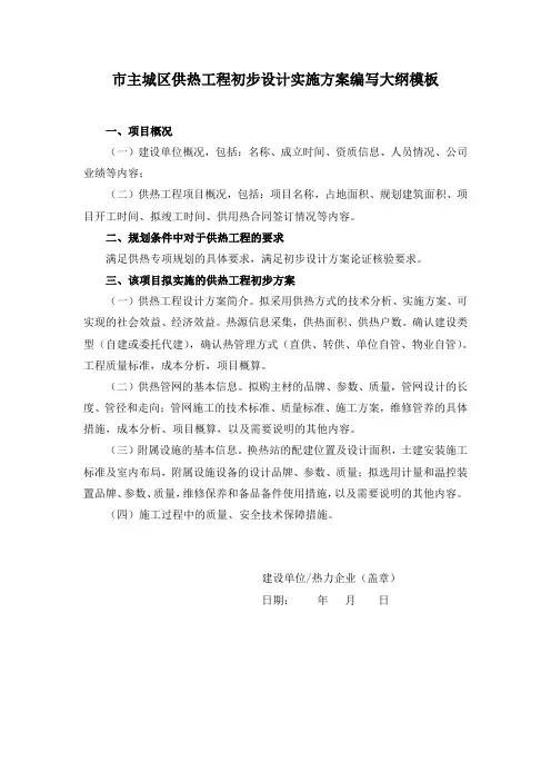 市主城区供热工程初步设计实施方案编写大纲模板