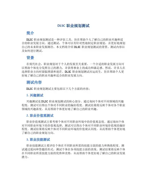 dlsc职业规划测试
