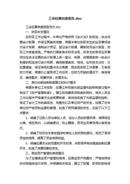工会经费自查报告.doc