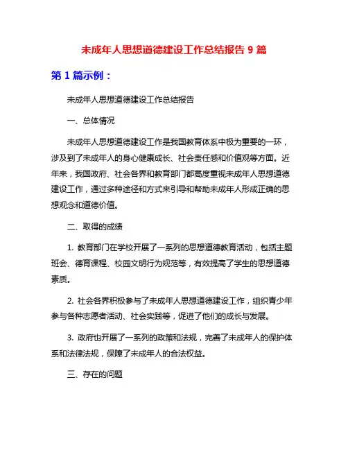 未成年人思想道德建设工作总结报告9篇