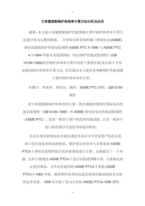 大容量煤粉锅炉热效率计算方法分析及应用
