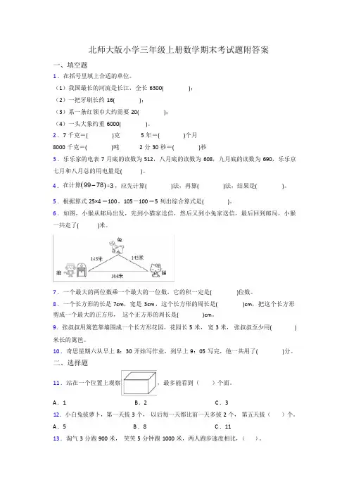 北师大版小学三年级上册数学期末考试题附答案