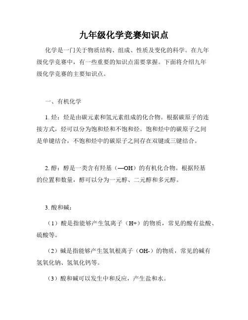 九年级化学竞赛知识点