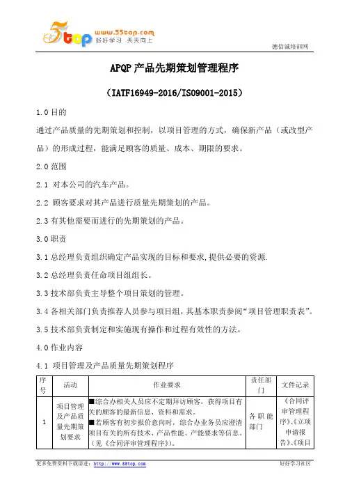 APQP产品先期策划管理程序(含流程表格)