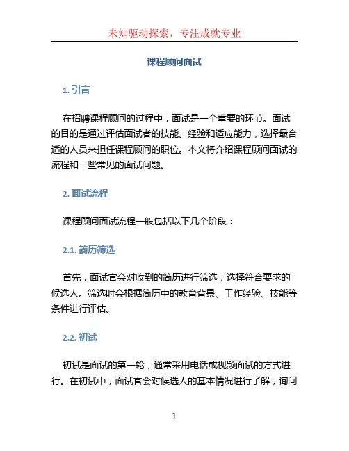 课程顾问面试
