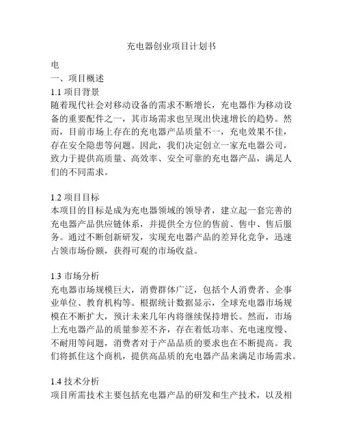 充电器创业项目计划书