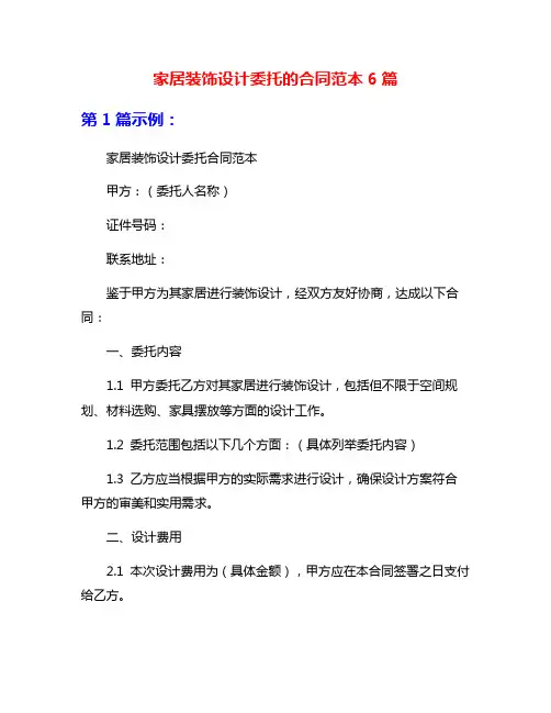 家居装饰设计委托的合同范本6篇