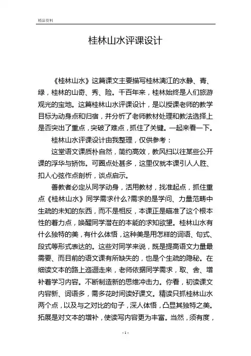 桂林山水评课设计
