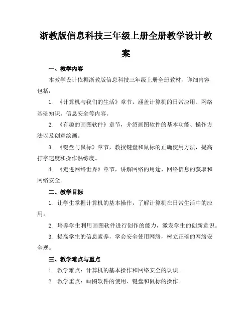 浙教版信息科技三年级上册全册教学设计教案