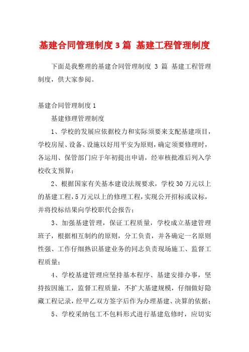 基建合同管理制度3篇 基建工程管理制度