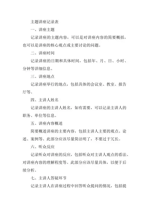 主题讲座记录表怎么写