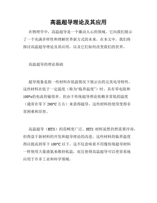 高温超导理论及其应用