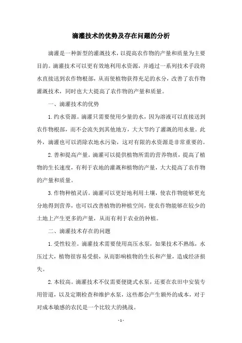 滴灌技术的优势及存在问题的分析