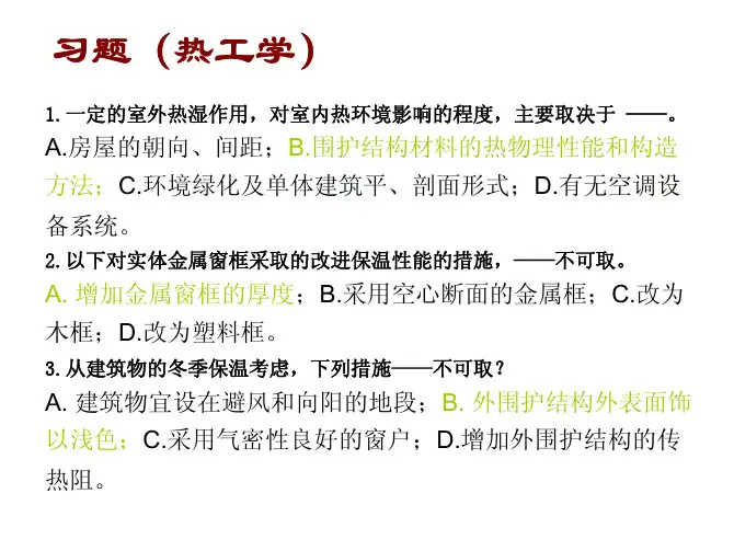 建筑物理(热工学)习题+答案