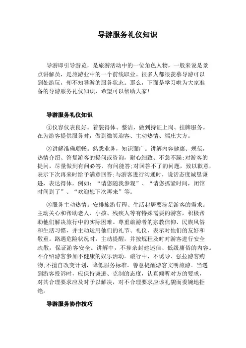 导游服务礼仪知识