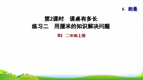 二年级数学上册 第六单元 测量第2课时 课桌有多长练习二 用厘米的知识解决问题习题 北师大