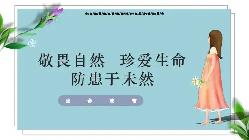 五年级《敬畏自然,珍爱生命,防患于未然》主题班会课件
