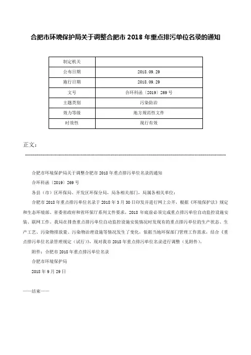合肥市环境保护局关于调整合肥市2018年重点排污单位名录的通知-合环科函〔2019〕269号