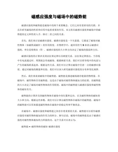 磁感应强度与磁场中的磁势能