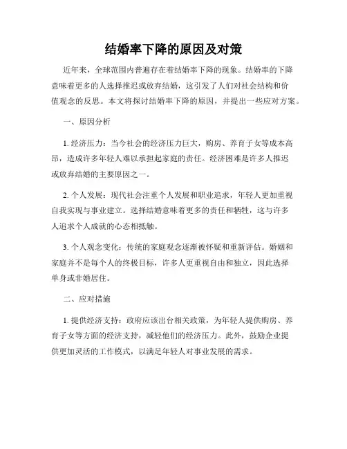 结婚率下降的原因及对策