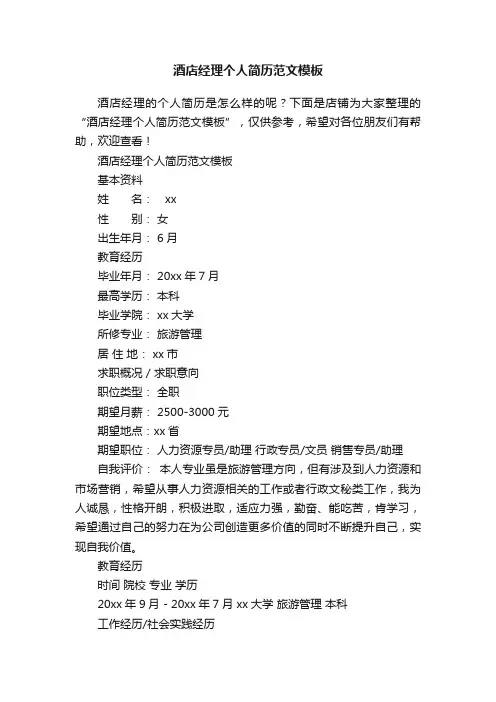 酒店经理个人简历范文模板