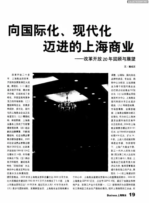 向国际化、现代化迈进的上海商业——改革开放20年回顾与展望