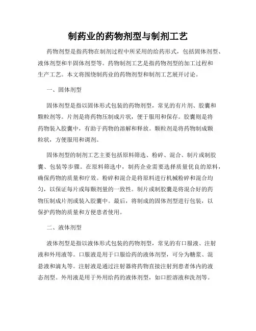 制药业的药物剂型与制剂工艺