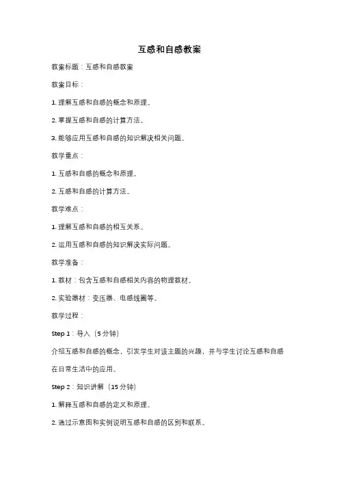 互感和自感教案