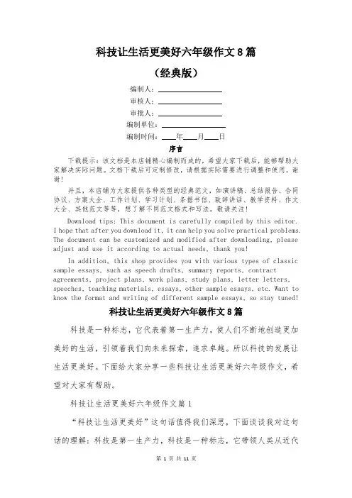 科技让生活更美好六年级作文8篇