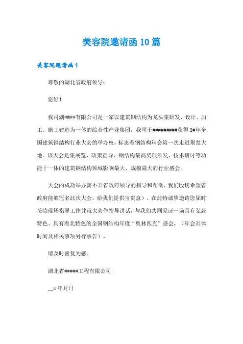 美容院邀请函10篇
