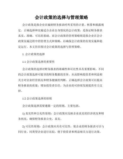 会计政策的选择与管理策略