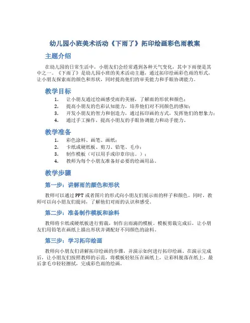 幼儿园小班美术活动《下雨了》拓印绘画彩色雨教案