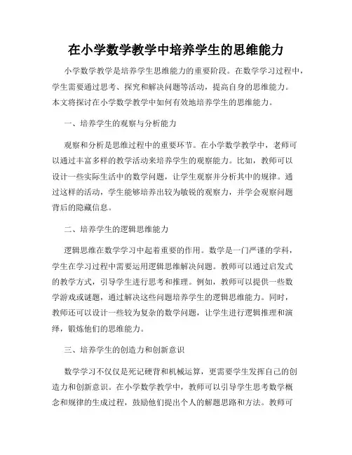 在小学数学教学中培养学生的思维能力