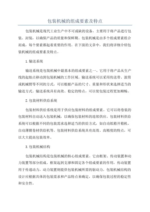 包装机械的组成要素及特点