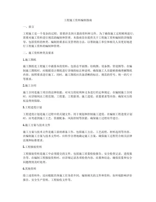 工程施工资料编制指南