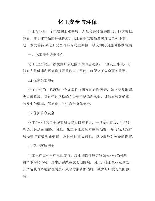 化工安全与环保