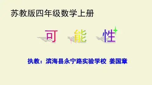四年级上册数学课件-6.1 可能性及可能性的大小｜苏教版(2014秋) (共16张PPT)