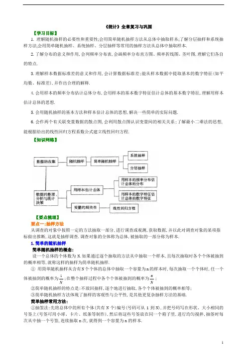 2020版高中数学高一必修3教案及练习归纳整理14知识讲解《统计》全章复习与巩固