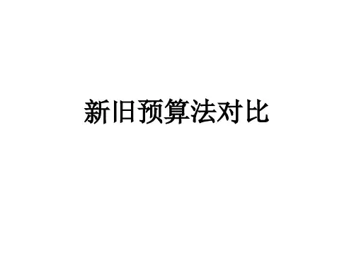 预算法新旧比较
