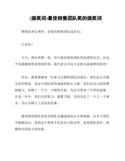 (颁奖词)最佳销售团队奖的颁奖词